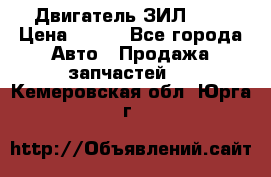 Двигатель ЗИЛ 645 › Цена ­ 100 - Все города Авто » Продажа запчастей   . Кемеровская обл.,Юрга г.